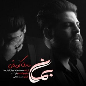 دانلود آهنگ جدید صادق کوروش بمان