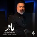 دانلود اهنگ جدید على درخشان مادر