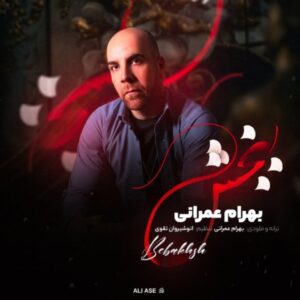 دانلود آهنگ جدید بهرام عمرانی ببخش
