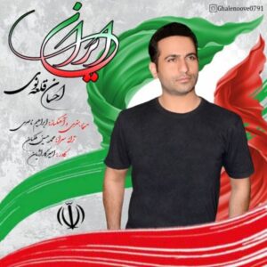 دانلود آهنگ جدید احسان قلعه نویی ایران دانلود آهنگ جدید احسان قلعه نویی ایران