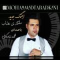دانلود آهنگ جدید محمد تبادکانی ملکه ی عذاب