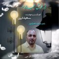 دانلود آهنگ جدید سعید دینی از خویش عجب دارم