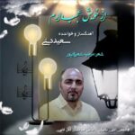 سعید دینی از خویش عجب دارم