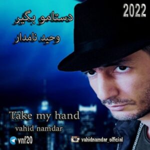 دانلود آهنگ جدید وحید نامدار دستامو بگیر