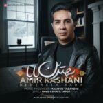 امیر کاشانی بهترین بابا