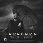 فرزاد فرزین کوه یخ