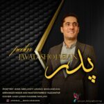 جواد شجائیان پدر