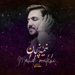 دانلود آهنگ جدید مهدی ملکی نیمه پنهان دانلود آهنگ جدید مهدی ملکی نیمه پنهان