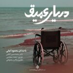 محمود کیانی دریای عمیق