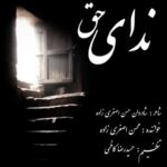محسن اصغری زاده ندای حق