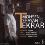 محسن شایان تکرار