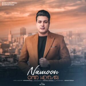 دانلود آهنگ جدید امید حیدری نمون دانلود آهنگ جدید امید حیدری نمون