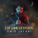 امید جعفری چشم گریون