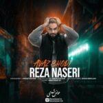 رضا ناصری عوض شدی