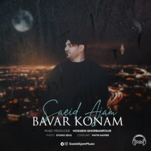 دانلود آهنگ جدید سعید عجم باور کنم دانلود آهنگ جدید سعید عجم باور کنم
