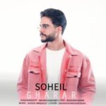 سهیل قرار