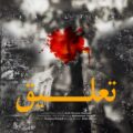 دانلود آهنگ جدید امیرحسین الهیاری تعلیق