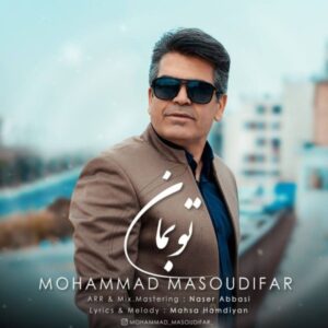 دانلود آهنگ جدید محمد مسعودی فر تو بمان دانلود آهنگ جدید محمد مسعودی فر تو بمان