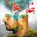 دانلود آهنگ جدید محسن چاوشی به خدا