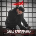 دانلود آهنگ جدید سعید رهنمافر لعنت
