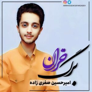 دانلود آهنگ جدید امیرحسین صفری زاده برگ خزان دانلود آهنگ جدید امیرحسین صفری زاده برگ خزان