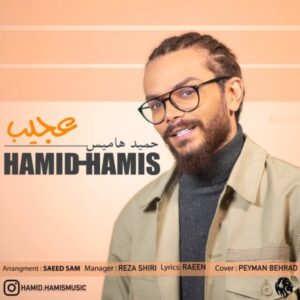 دانلود آهنگ جدید حمید هامیس عجیب دانلود آهنگ جدید حمید هامیس عجیب