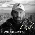 دانلود آهنگ جدید مجتبی پورعلی اگه واست مهم بودم   