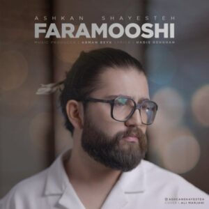 دانلود آهنگ جدید اشکان شایسته فراموشی دانلود آهنگ جدید اشکان شایسته فراموشی