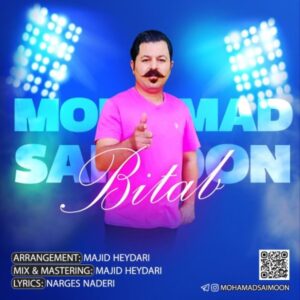 دانلود آهنگ جدید محمد سایمون بی تاب دانلود آهنگ جدید محمد سایمون بی تاب