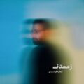 دانلود آهنگ جدید آرمان گرشاسبی زمستان