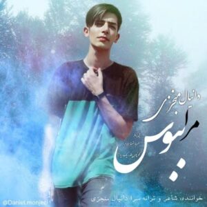 دانلود آهنگ جدید دانیال منجزی مرا ببوس