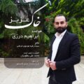 دانلود آهنگ جدید ابراهیم درزی حاجی خاک عزیز