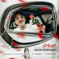دانلود آهنگ جدید حمید شکرانه دین و دل