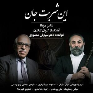 دانلود آهنگ جدید سیاوش منصوری این شربت جان دانلود آهنگ جدید سیاوش منصوری این شربت جان