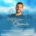 دانلود آهنگ جدید امین الوند هرجا باشم شماله