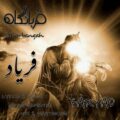 دانلود آهنگ جدید فریاد قربانگاه