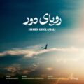 دانلود آهنگ جدید حمید غلامعلی رویای دور