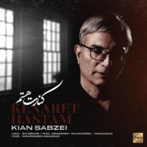 دانلود آهنگ جدید کیان سبزه ای کنارت هستم دانلود آهنگ جدید کیان سبزه ای کنارت هستم