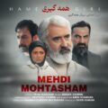 دانلود آهنگ جدید مهدی محتشم همه گیری