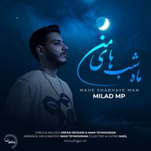 دانلود آهنگ جدید میلاد ام پی ماه شب های من دانلود آهنگ جدید میلاد ام پی ماه شب های من