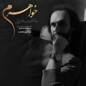 دانلود آهنگ جدید محمد مفرد خواهرم دانلود آهنگ جدید محمد مفرد خواهرم