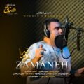 دانلود آهنگ جدید محسن قهقایی زمانه