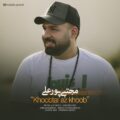 دانلود آهنگ جدید مجتبی پورعلی خوب تر از خوب