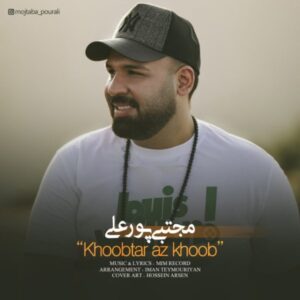 دانلود آهنگ جدید مجتبی پورعلی خوب تر از خوب
