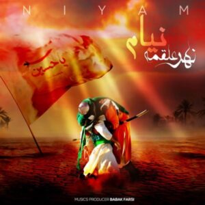 دانلود آهنگ جدید نیام نهر علقمه دانلود آهنگ جدید نیام نهر علقمه