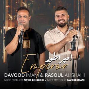 دانلود آهنگ جدید رسول علیشاهی و داوود ایمانی امپراطور دانلود آهنگ جدید رسول علیشاهی و داوود ایمانی امپراطور