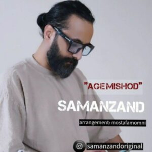 دانلود آهنگ جدید سامان زند اگه میشد دانلود آهنگ جدید سامان زند اگه میشد