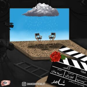 دانلود آهنگ جدید شاهد آکتور