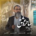 دانلود آهنگ جدید حسین سعیدی پور ساحره عشق