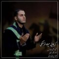 دانلود آهنگ جدید کربلایی میلاد فرهنگی حرم رقیه (س)